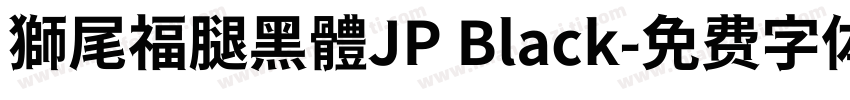 獅尾福腿黑體JP Black字体转换